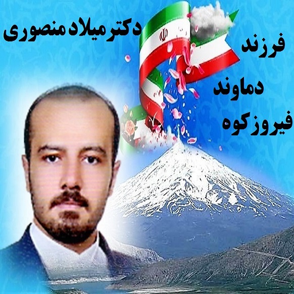 دکتر میلاد منصوری کاندید مجلس دماوند فیروزکوه